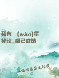 我有億萬(wàn)星神魂