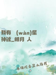 我有億萬(wàn)星神魂