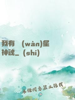 我有億萬(wàn)星神魂