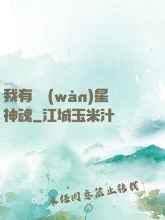 我有億萬(wàn)星神魂