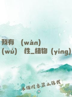 我有億萬(wàn)無(wú)敵屬性