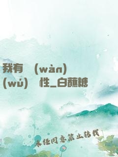 我有億萬(wàn)無(wú)敵屬性