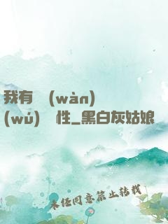 我有億萬(wàn)無(wú)敵屬性