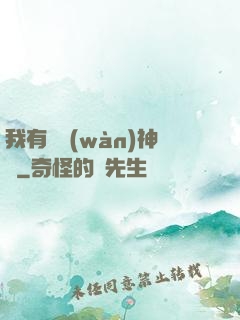 我有億萬(wàn)神獸