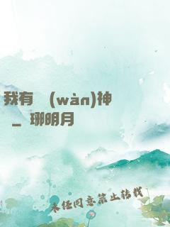 我有億萬(wàn)神獸