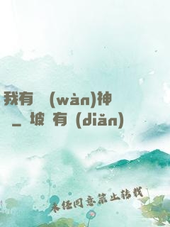 我有億萬(wàn)神獸