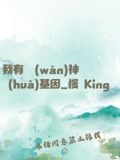 我有億萬(wàn)神話(huà)基因