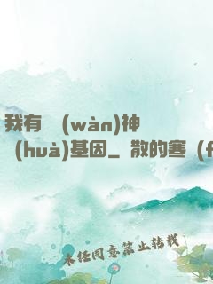 我有億萬(wàn)神話(huà)基因
