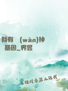 我有億萬(wàn)神話基因