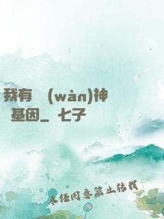 我有億萬(wàn)神話基因