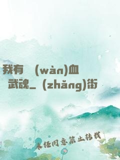 我有億萬(wàn)血脈武魂