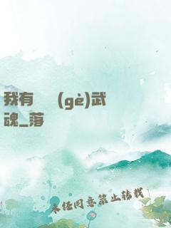 我有億萬個(gè)武魂