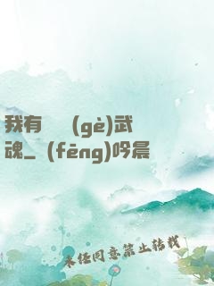 我有億萬個(gè)武魂