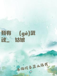 我有億萬個(gè)武魂