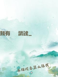 我有億萬個武魂