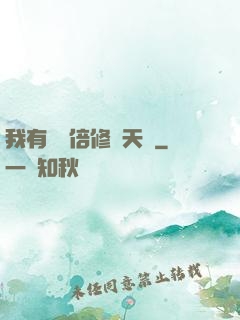 我有億萬倍修煉天賦