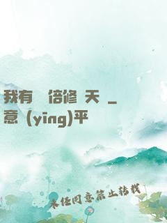 我有億萬倍修煉天賦