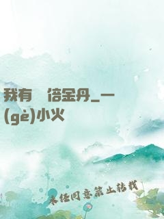我有億萬倍金丹