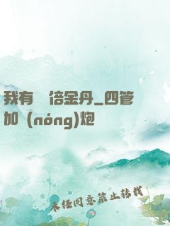我有億萬倍金丹