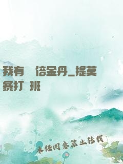 我有億萬倍金丹