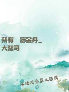 我有億萬倍金丹