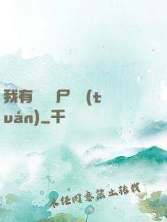 我有億萬喪尸軍團(tuán)