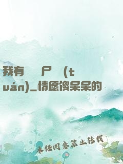 我有億萬喪尸軍團(tuán)