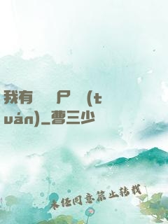 我有億萬喪尸軍團(tuán)