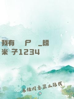 我有億萬喪尸軍團