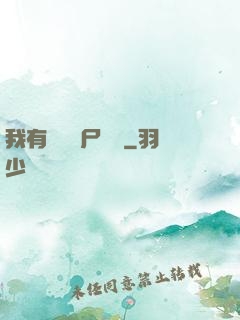 我有億萬喪尸軍團