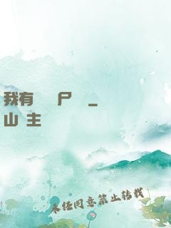 我有億萬喪尸軍團