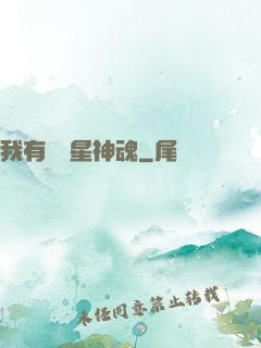 我有億萬星神魂