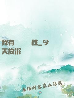 我有億萬無敵屬性