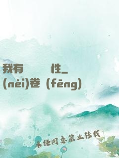 我有億萬無敵屬性