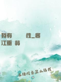 我有億萬無敵屬性