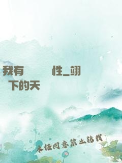 我有億萬無敵屬性