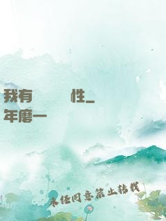 我有億萬無敵屬性