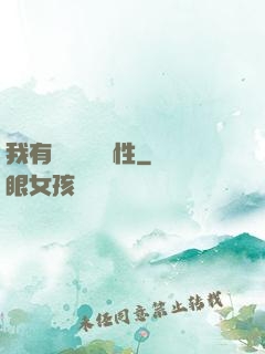 我有億萬無敵屬性