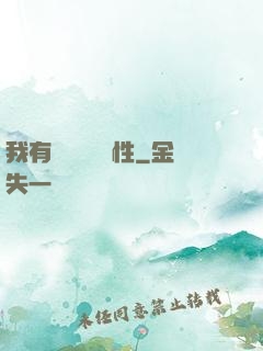 我有億萬無敵屬性
