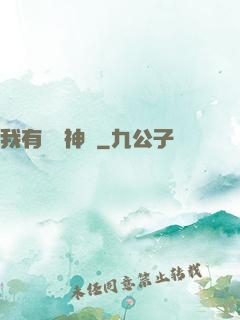 我有億萬神獸