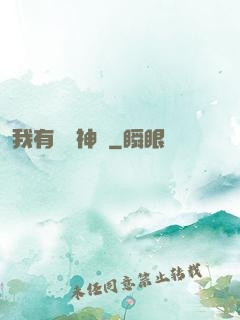 我有億萬神獸