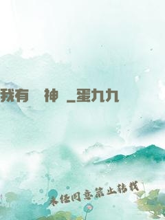 我有億萬神獸