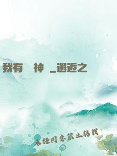 我有億萬神獸