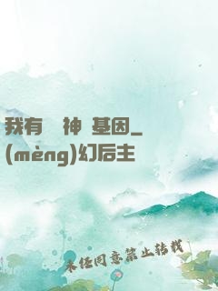 我有億萬神話基因
