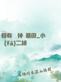 我有億萬神話基因