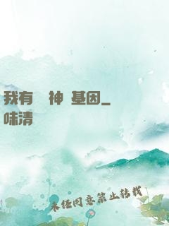 我有億萬神話基因