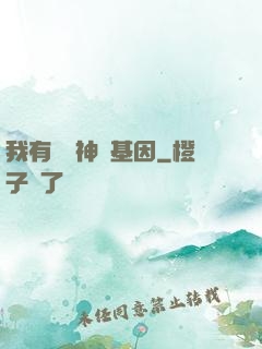 我有億萬神話基因