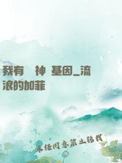 我有億萬神話基因