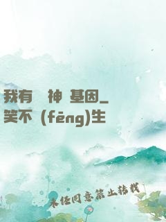 我有億萬神話基因
