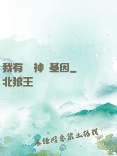 我有億萬神話基因